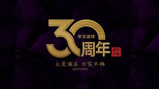 Chinese Service 30th Anniversary