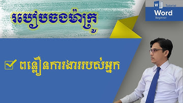 របៀបពន្លឿនការងារ ដោយចង Macro