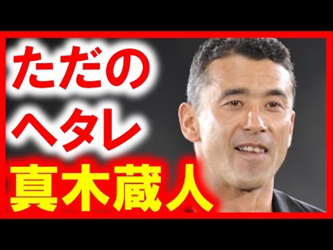 真木蔵人は実はヘタレな小心者！弱い相手にだけ強い！喧嘩強くない、ブチ切れの真相【芸能おもクロ秘話ニュース】