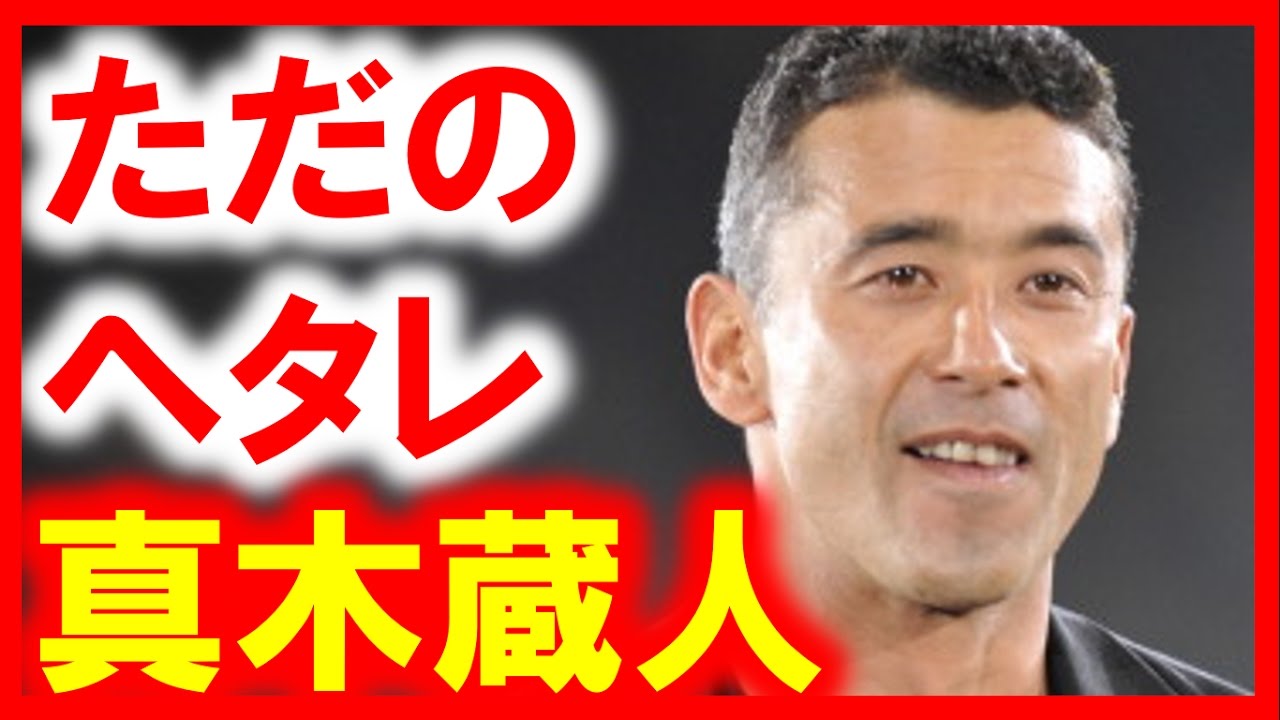 真木蔵人は実はヘタレな小心者 弱い相手にだけ強い 喧嘩強くない ブチ切れの真相 芸能おもクロ秘話ニュース Youtube