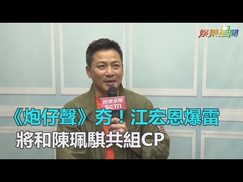 《炮仔聲》夯！江宏恩爆雷　將和陳珮騏共組CP｜三立新聞網SETN.com