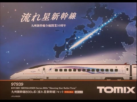 TOMIX 800系流れ星新幹線 特別企画品(ショートPV) - YouTube
