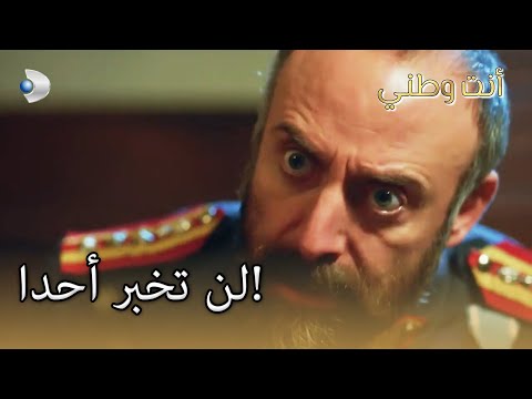 لن تخبر أحدا أنت وطني الجزء 34