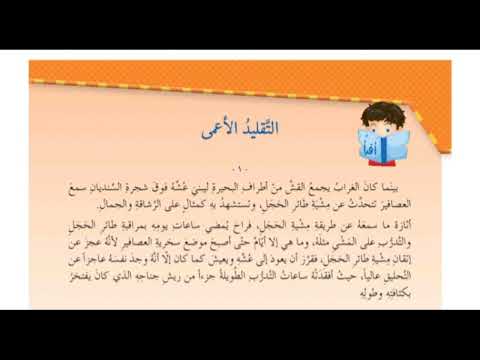 المنهاج السوري العربية لغتي درس التقليد الأعمى الصف الثالث