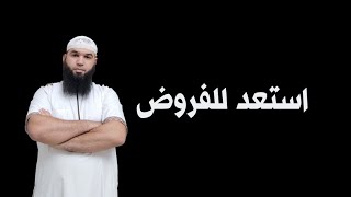 استعد للفروض مع أبي شاكر