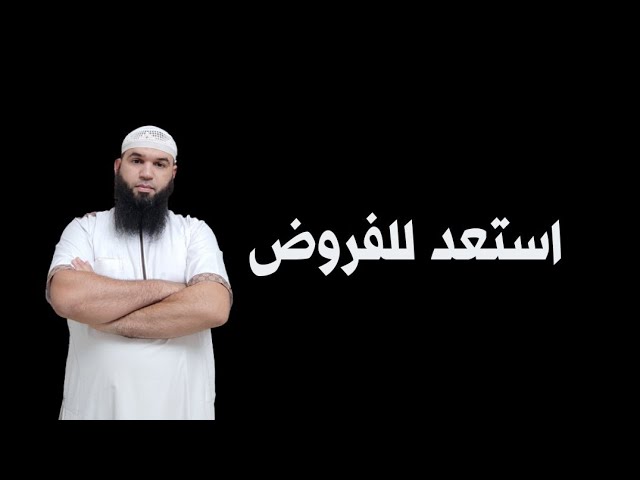 استعد للفروض مع أبي شاكر