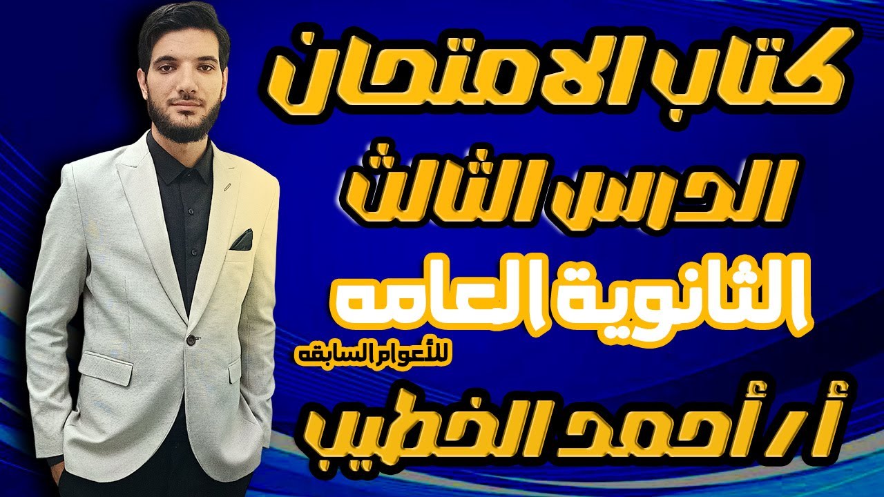 حل اسئلة ثانوية عامه للاعوام السابقة الدرس الثالث كتاب الامتحان فيزياء 3 ثانوي | #الباشفيزيائي