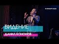 Данил Кононов - ВИДЕНИЕ // ЦХЖ Красноярск