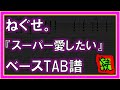 【TAB譜】『スーパー愛したい - ねぐせ。』【Bass】【ダウンロード可】