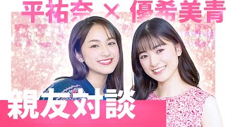 対談企画！大親友の優希美青とガールズトーク【平祐奈チャレンジYuna★Tube】