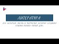 11 класс - Литература - М.А. Шолохов. Жизнь и творчество. История создания романа-эпопеи "Тихий Дон"