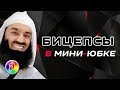 Бери свой размер ! | Муфтий Менк