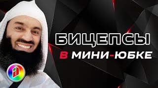 Бери свой размер ! | Муфтий Менк