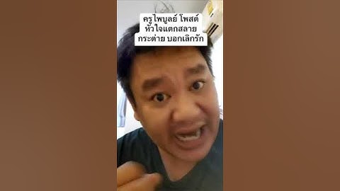 ครูไพบูลย์ โพสต์ หัวใจแตกสลาย กระต่าย บอกเลิกรัก