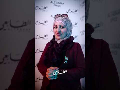 زيارة الست لمى القيسي الى بوث الطابعيفي معرض بغداد الدوليقاعة رقم 19 الاجواء ممتعة جدا