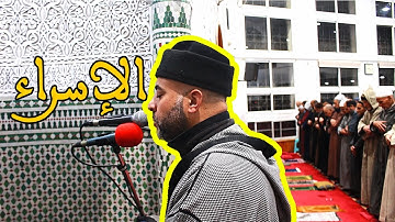 خاشع جداً: ما تيسر من سورة الإسراء (الشيخ ميلود أمهاني) | صلاة العشاء والتراويح
