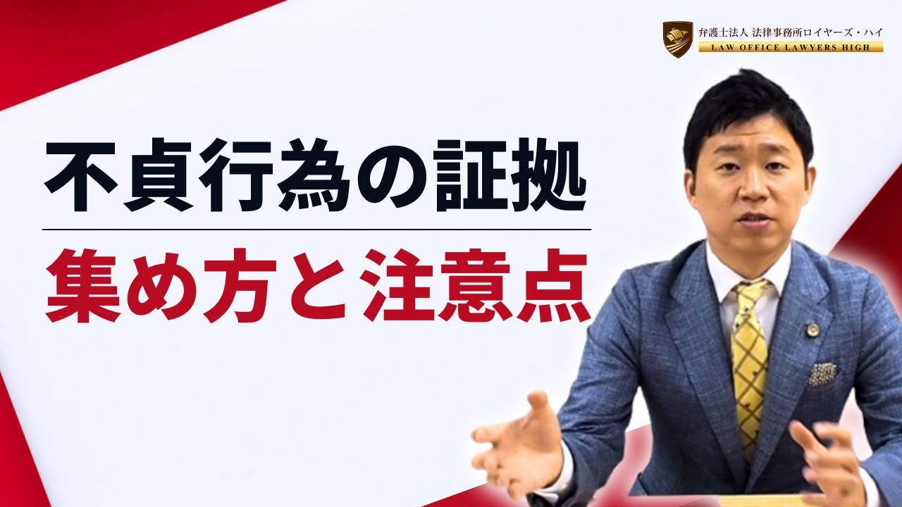 不貞行為の証拠の集め方と注意点とは！？