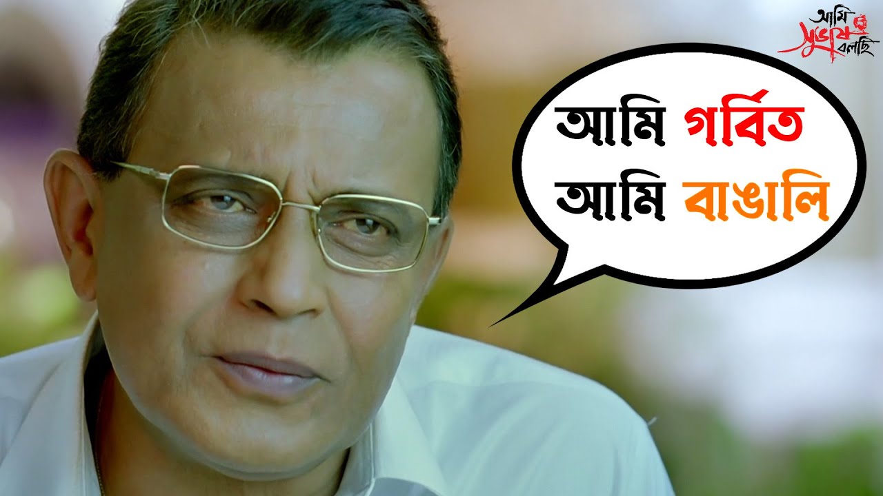 আমি গর্বিত আমি বাঙালি | Bengali Movie Scene | Ami Shubhash Bolchi ...
