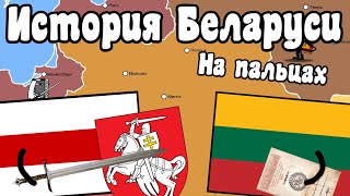 История Беларуси на пальцах