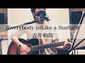 (Everybody is)Like a Starlight /  吉井和哉 【弾き語りカバー】