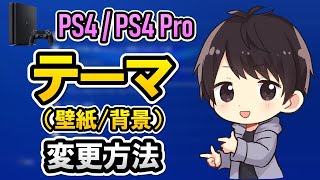 Ps4テーマのダウンロード 変更方法 自作の背景に変える方法も解説 しふぁチャンネルのゲーム実況ブログ