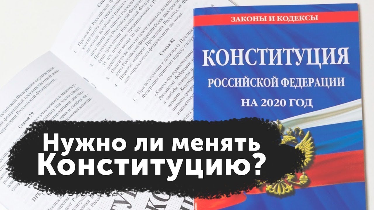 Изменена ли конституция