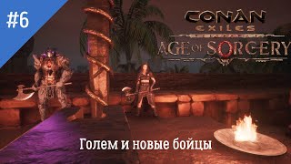 Conan Exiles: Age of Sorcery. Неспешное прохождение. Серия 6: Создание голема и новые рабы.