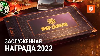 Заслуженная Награда 2022