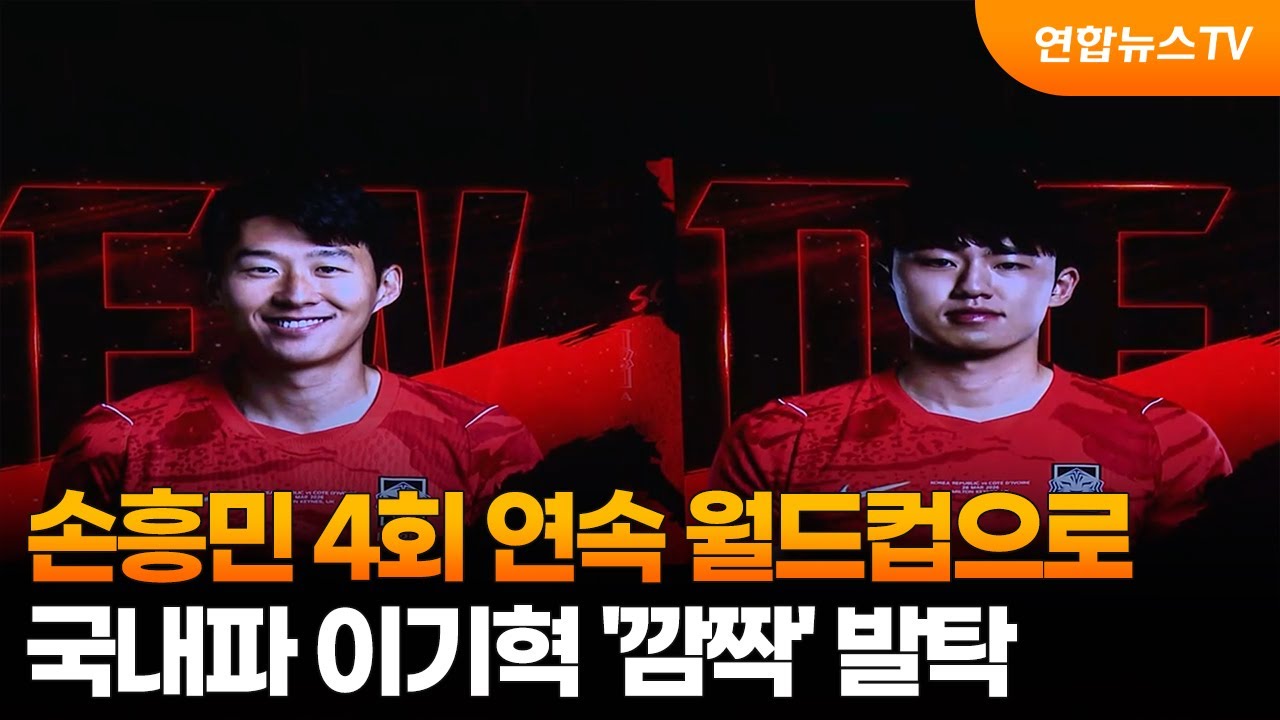 손흥민 4회 연속 월드컵으로…국내파 이기혁 '깜짝' 발탁 / 연합뉴스TV (YonhapnewsTV)