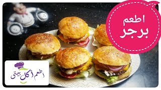 بيف برجر بجد محصلشى الجزء الاول ! مع اطعم اكل بيتى Beef Burger