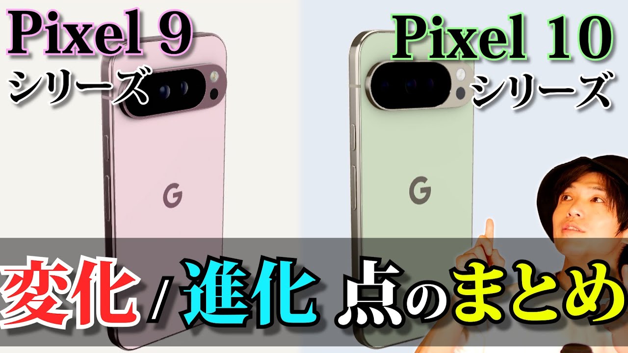 Pixel10シリーズとPixel9シリーズはどう進化したか？カメラ性能やAIや価格など変更点の比較