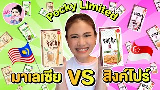 Pocky Limited มาเลเซีย VS สิงค์โปร์ | คลั่งขนม screenshot 2