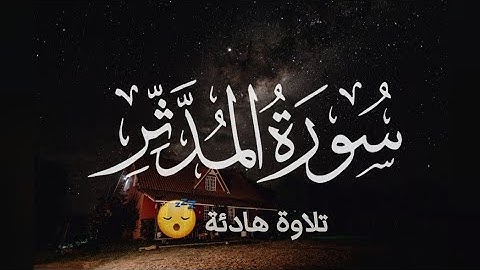 سورة المدثر كاملة | تلاوة هادئة تريح الأعصاب 💚😌 | القارى احمد علي سلام #quran quran