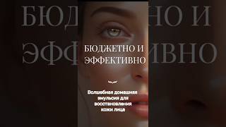 📛Увлажняющая эмульсия для лица (пилинг + увлажнение + pH-баланс)#shortsvideo #shorts #short #рецепт