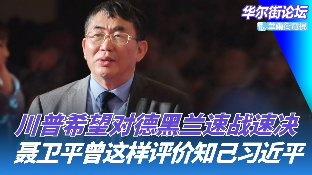 习近平几十年知己聂卫平：我一眼就看出他很能干；王毅去电伊朗，川普希望对德黑兰速战速决；携程涉垄断会被分拆？调查组进驻内部｜华尔街论坛