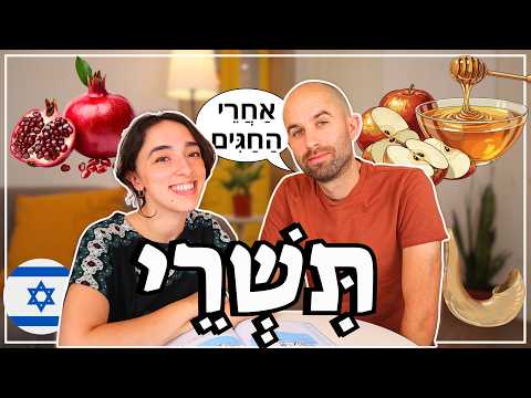 Learn Hebrew 🍎 The Tishrei Holidays and One Expression You Will Hear Everywhere in Israel