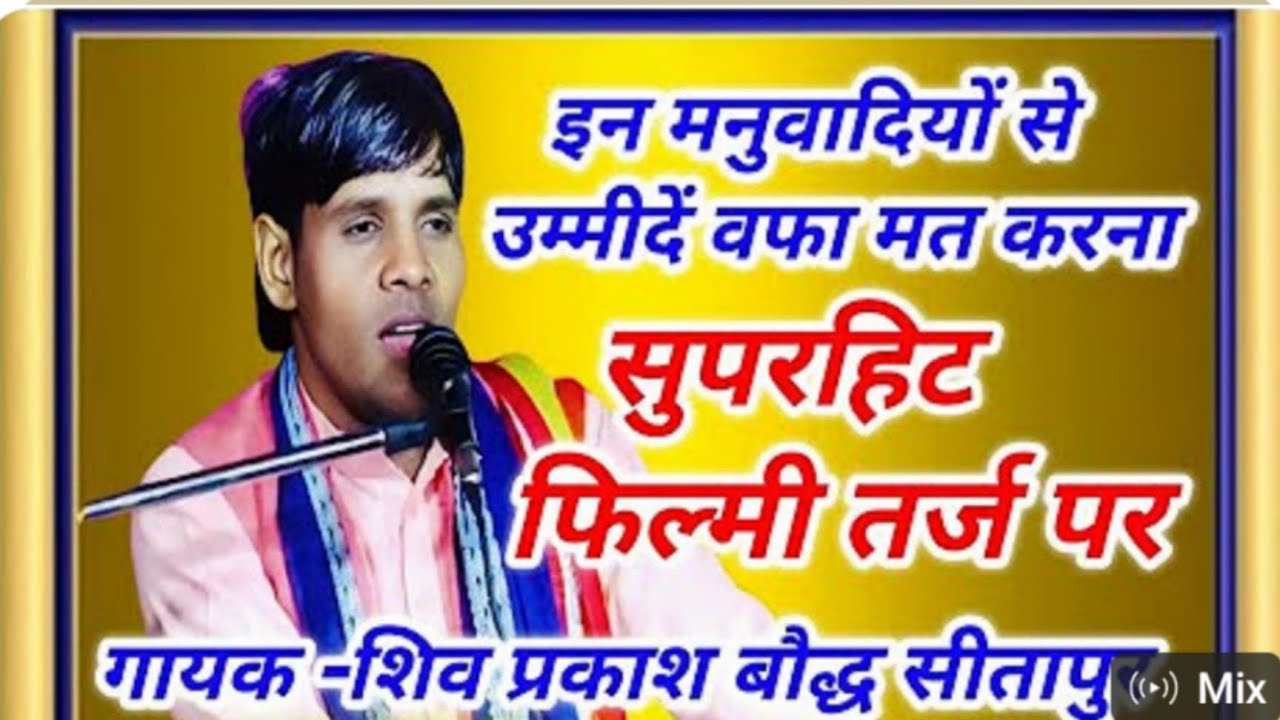 #_न्यू गीत इन मनुवादीयो से #_उम्मीदें_वफ़ा मत रखना शिव प्रकाश बौद्ध सीतापुर 