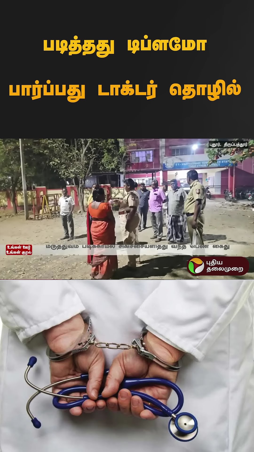 படித்தது டிப்ளமோ பார்ப்பது டாக்டர் தொழில் | #vaniyambadi | #fake | #doctor | #shorts