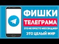 ФИШКИ ТЕЛЕГРАМА О КОТОРЫХ ВЫ НЕ ЗНАЛИ | ПОЧЕМУ ЭТО ЛУЧШИЕ МЕССЕНДЖЕР