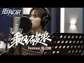 Sunnee杨芸晴《乘风破浪》录音室MV公开 开年第一曲独特声线表达向上态度 | 腾讯音乐TME | 2021音乐流行