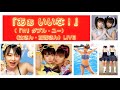 『あぁ いいな!』(W(ダブルユー))Liveショートバージョン(字幕)