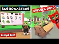 МАШИНА КОРОБКА и Собрал ВСЮ КОЛЛЕКЦИЮ ПИТОМЦЕВ в Адопт ми роблокс | Adopt Me roblox | Подарки фанов.