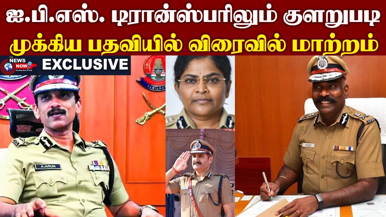 ஐ.பி.எஸ். டிரான்ஸ்பரிலும் குளறுபடி..முக்கிய பதவியில் விரைவில் மாற்றம்.. | The News Now