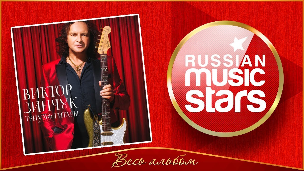 ВИКТОР ЗИНЧУК ТРИУМФ ГИТАРЫ ВЕСЬ АЛЬБОМ 2005 ГОД - YouTube