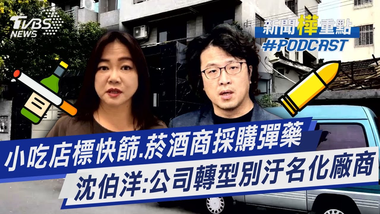 從小吃店標快篩到菸酒商採購彈藥 沈泊洋喊公司會轉型別汙名化廠商｜新聞
