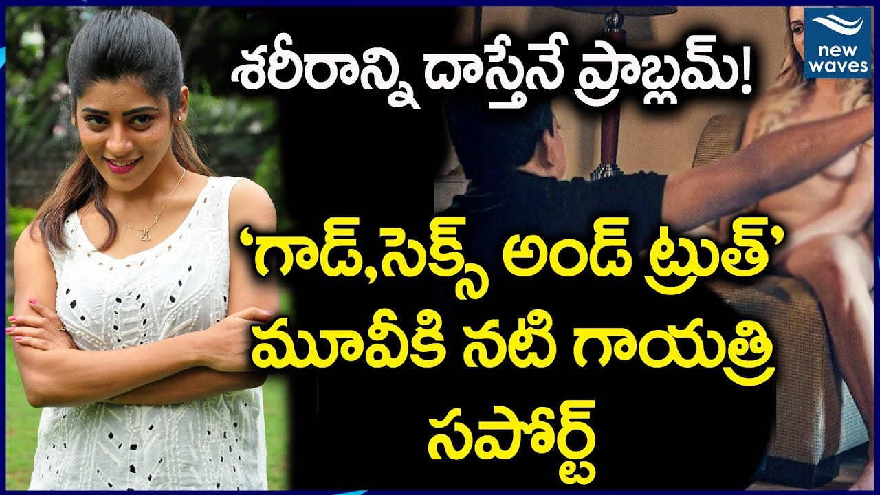 శరీరాన్ని చూపిస్తేనే ప్రాబ్లెమ్ | Fidaa Fame Gayatri gupta Supports RGV  god, sex and truth | NW - YouTube