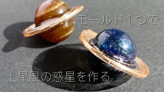 【UV レジン】土星風の惑星をモールド1つで作る方法 / 木星風