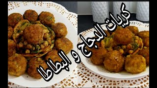 وصفة كريات الدجاج المفروم بالبطاطا سريعة التحضير و بنينة ? طبق سهل و اقتصادي/boulettes de poulet