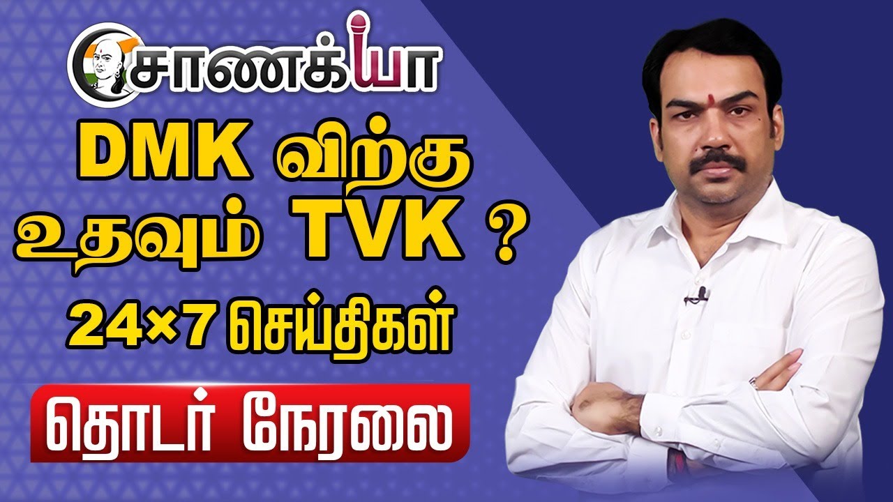 🔴LIVE: DMKவிற்கு உதவும் TVK ? | 24 x 7 செய்திகள் | Rangaraj Pandey | Stalin | EPS | Vijay | BJP ADMK