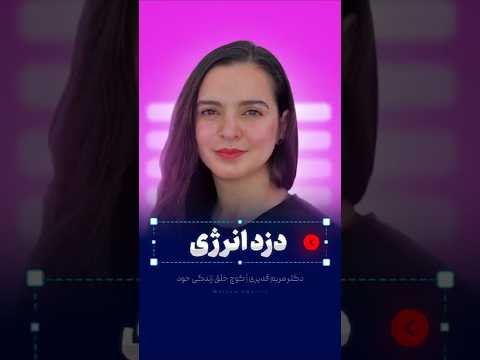 دزد انرژی ما دکتر مریم قدیری کوچینگ  روانشناسی